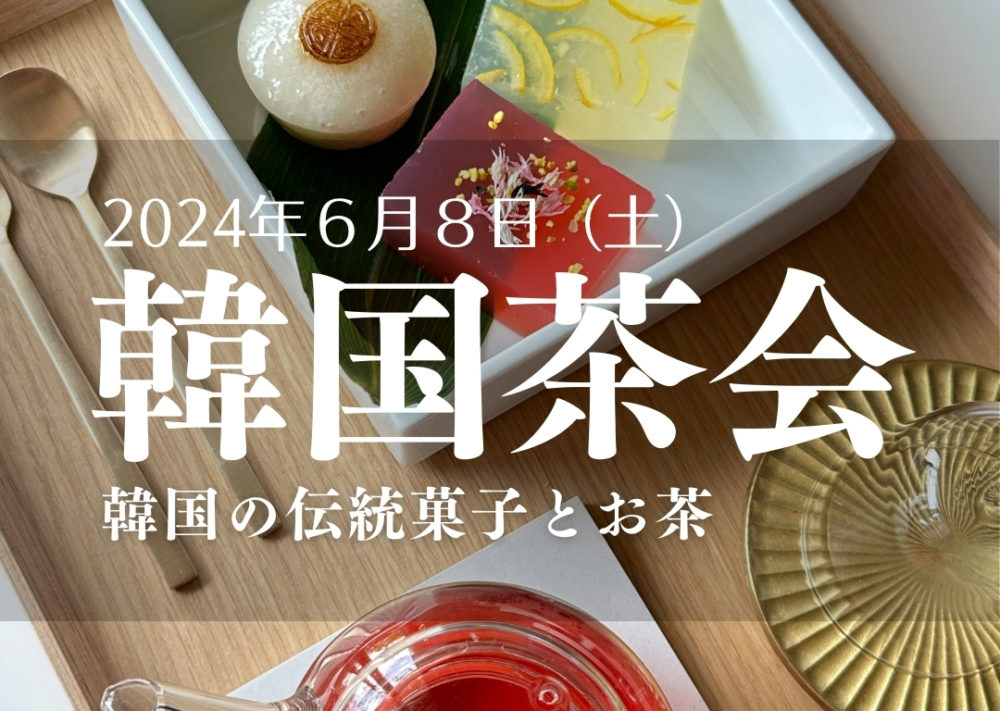 202406韓国茶会のご案内