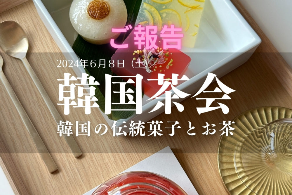 初夏のお茶会アイキャッチ