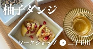Workshop柚子ダンジin二子玉川202411アイキャッチ