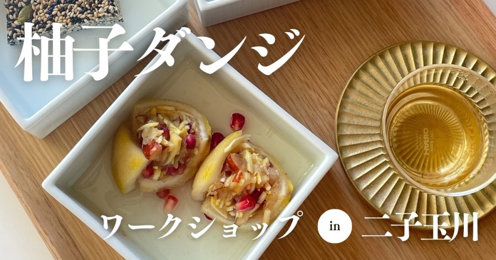 Workshop柚子ダンジin二子玉川202411アイキャッチ