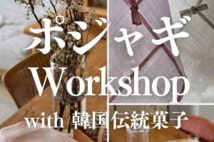 ポジャギWS2025年5月期募集